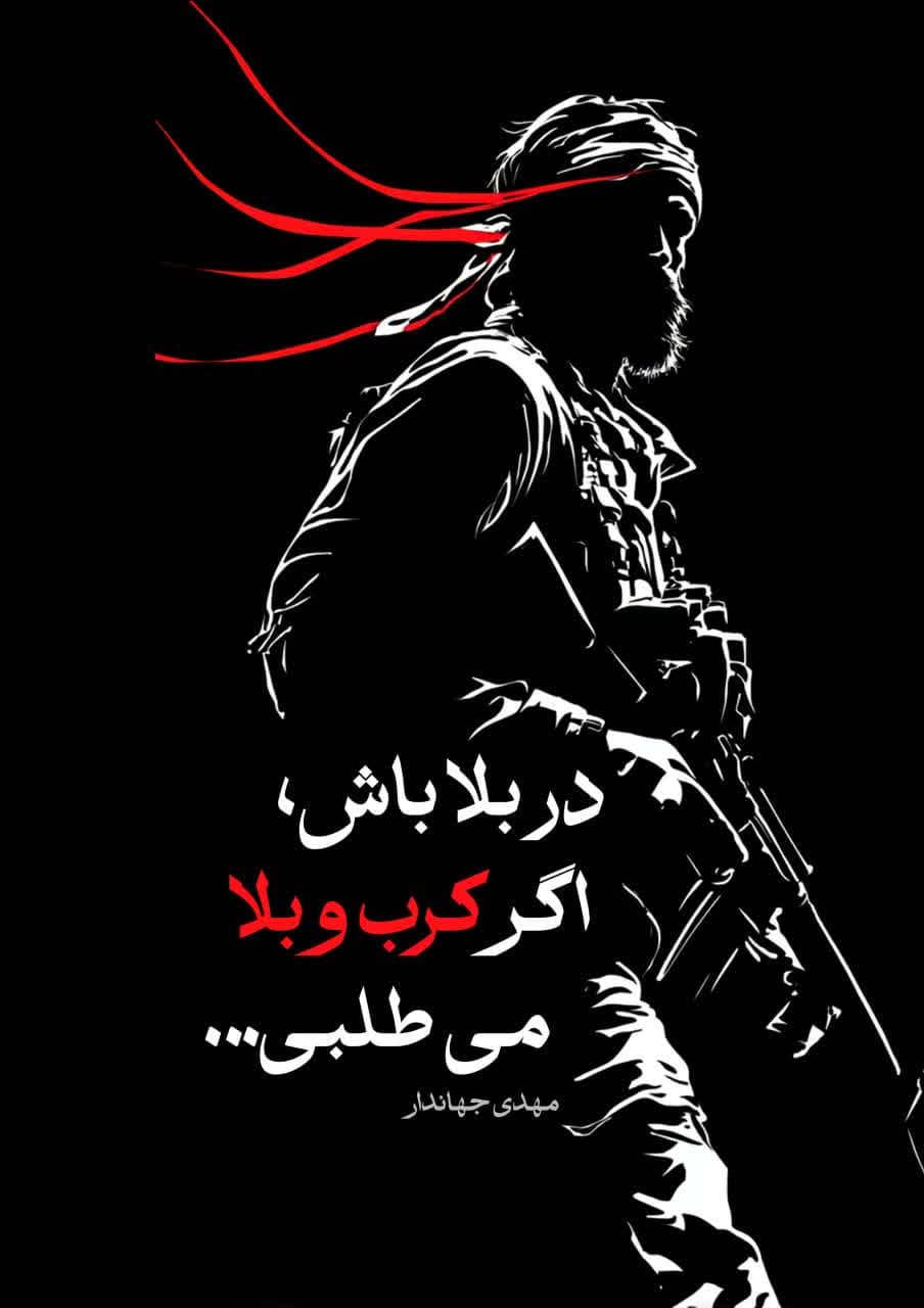 پوستر در بلا باش اگر کرب و بلا می طلبی